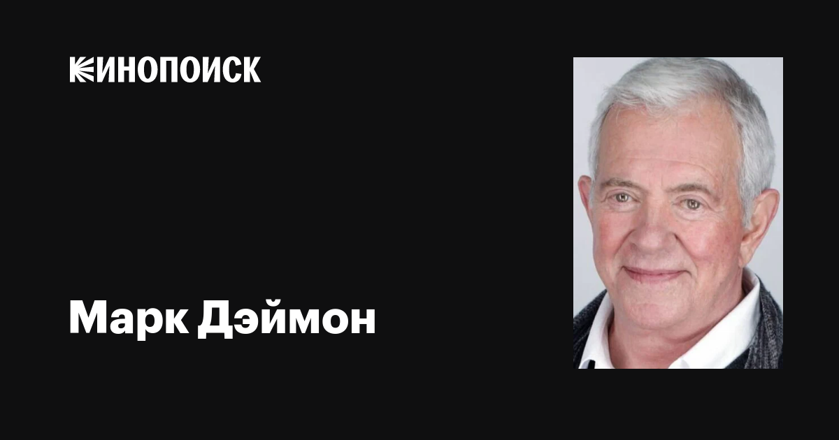 Марк дэймон фото Марк Дэймон (Mark Damon): фильмы, биография, семья, фильмография - Кинопоиск