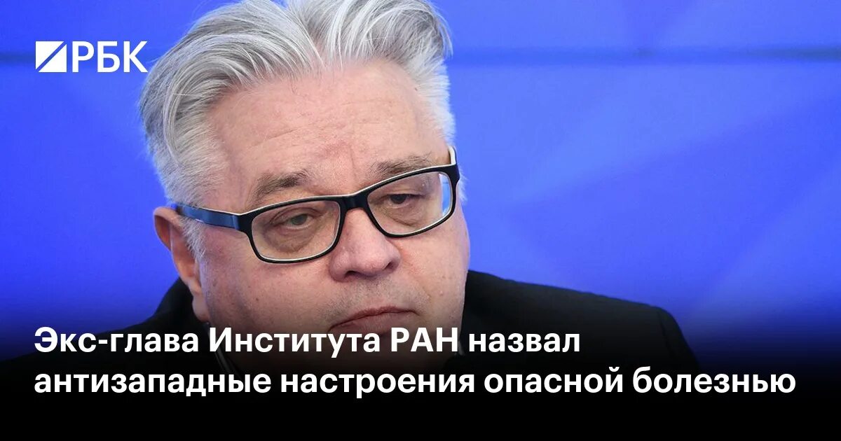Марк эрнестович гарбузов фото Экс-глава Института РАН назвал антизападные настроения опасной болезнью - РБК
