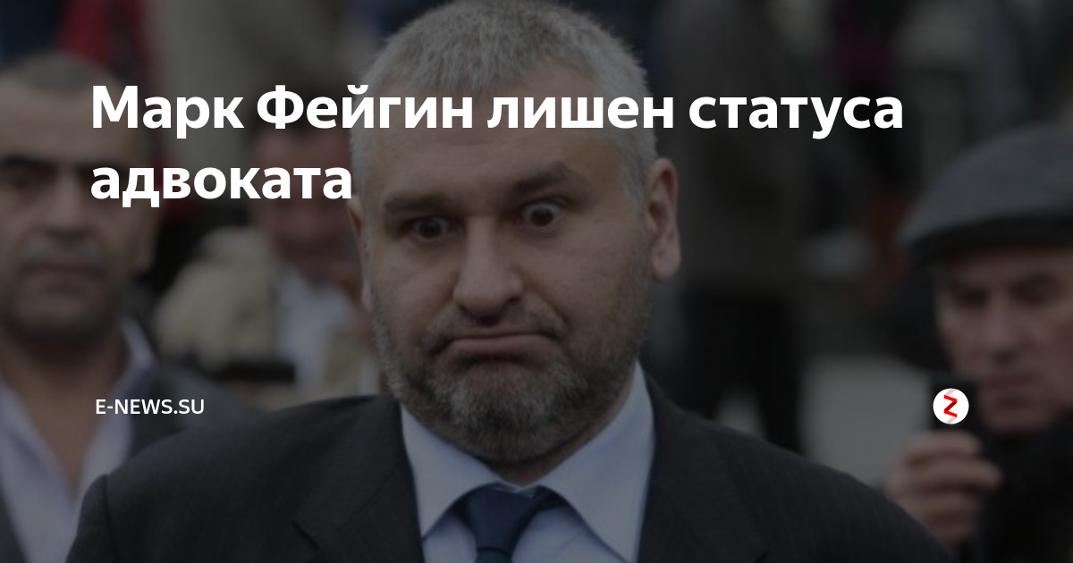Марк фейгин фото Марк Фейгин лишен статуса адвоката E-News.su Дзен