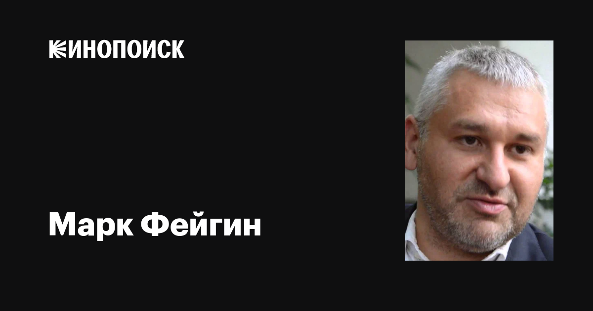 Марк фейгин фото Марк Фейгин: фильмы, биография, семья, фильмография - Кинопоиск