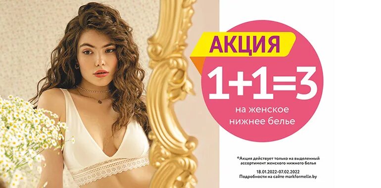 Марк формель фото Mark Formelle объявляет акцию 1+1=3 на женское белье!