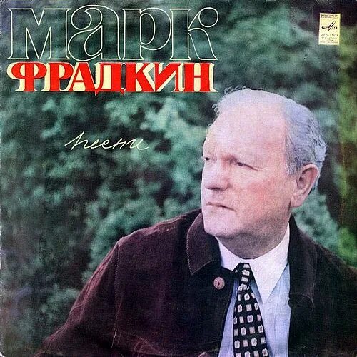 Марк фрадкин фото Псковская областная универсальная научная библиотека (ГБУК ПОУНБ) - "Классик пес