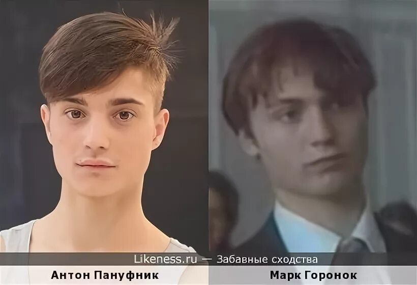 Марк горонок фото в молодости и сейчас Антон Пануфник и Марк Горонок в молодости :: Забавные сходства