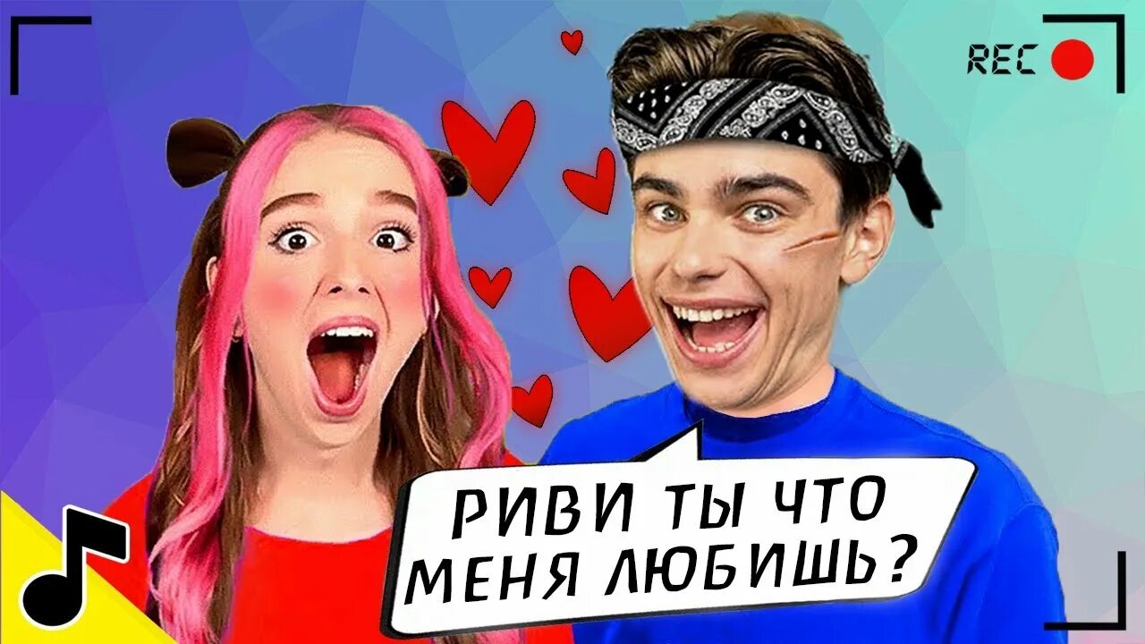 Марк и риви вместе фото МАРК А4 и РИВИ ВМЕСТЕ ? НОВАЯ ШИП ПЕСНЯ ! ГАДГИВН prod. - YouTube