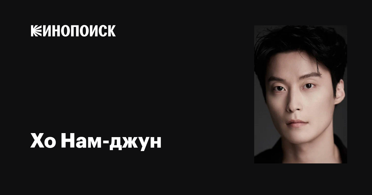 Марк калинин джун джун фото Хо Нам-джун (Heo Nam-joon): фильмы, биография, семья, фильмография - Кинопоиск