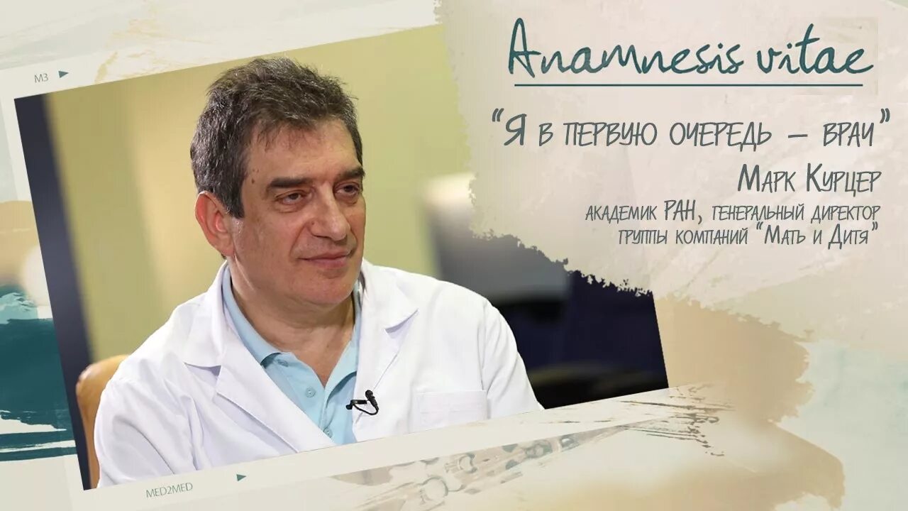 Марк курцер фото Марк Курцер: "Я в первую очередь - врач" - YouTube