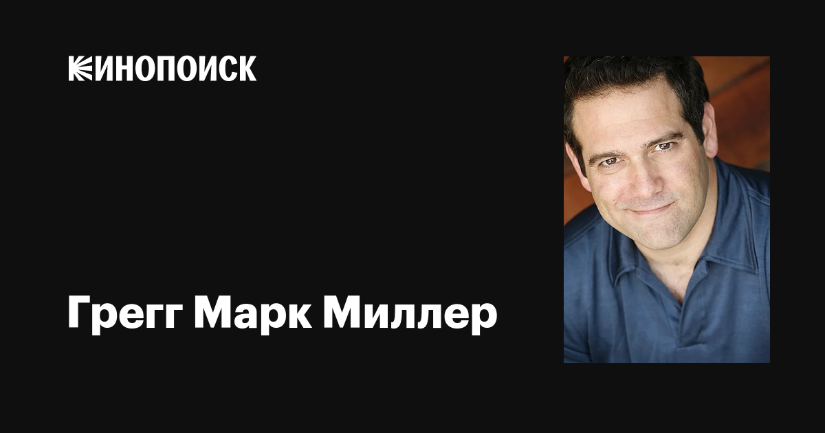 Марк миллер фото Грегг Марк Миллер (Gregg Marc Miller): фильмы, биография, семья, фильмография - 