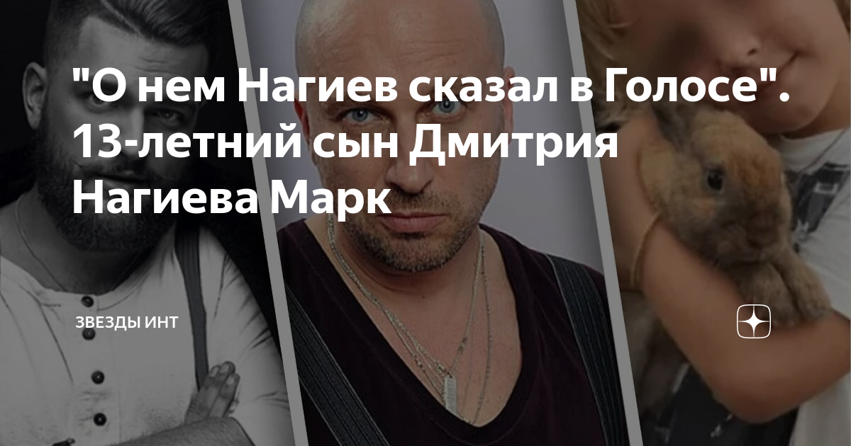 Марк нагиев сын дмитрия нагиева фото "О нем Нагиев сказал в Голосе". 13-летний сын Дмитрия Нагиева Марк Звезды Инт Дз