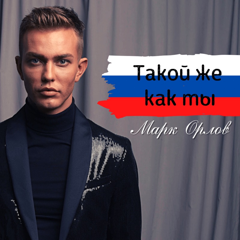 Марк орлов фото Марк Орлов - Такой же как ты: тексты песен, клипы и концерты