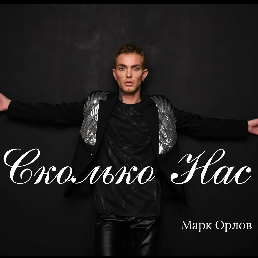 Марк орлов фото Марк Орлов album Сколько Нас listen online free of charge on Yandex Music in hig
