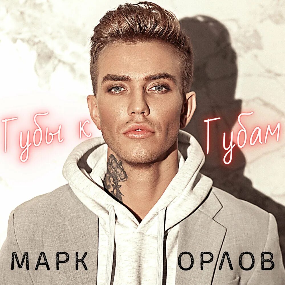 Марк орлов фото Губы к губам Марк Орлов listen online on Yandex Music