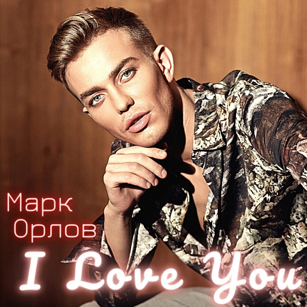 Марк орлов фото I Love You Марк Орлов слушать онлайн на Яндекс Музыке