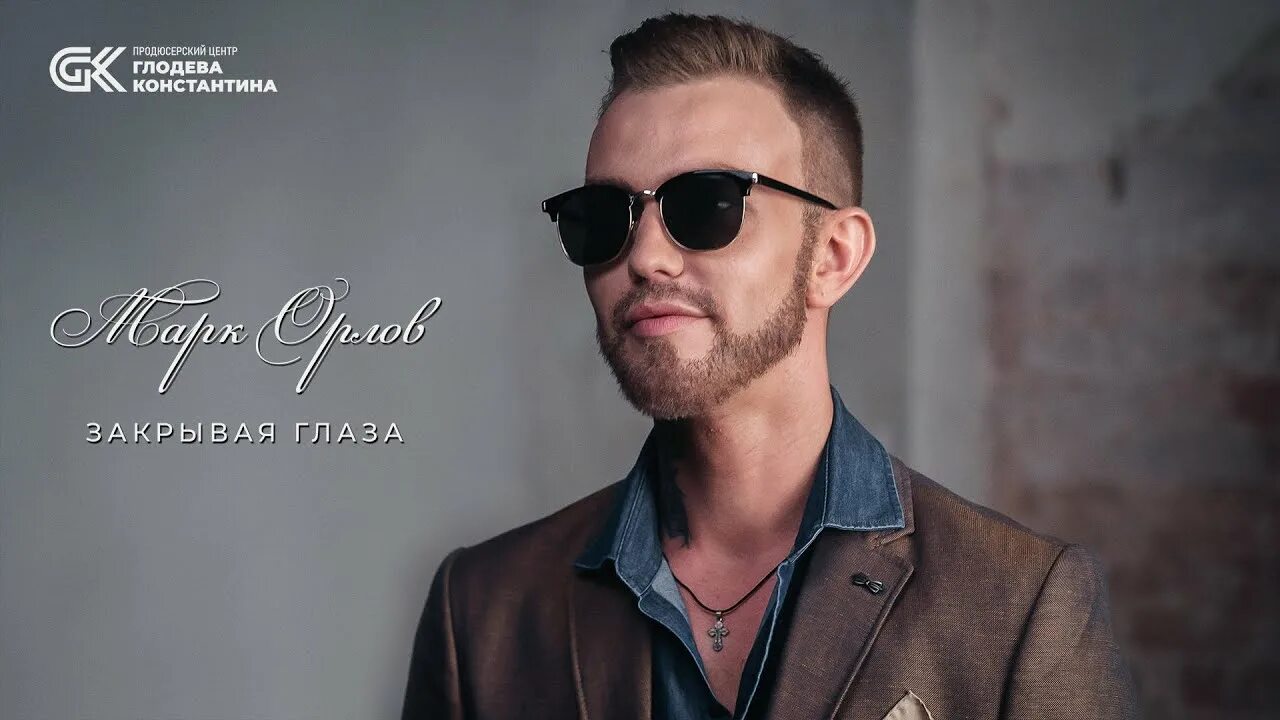 Марк орлов фото Марк Орлов - "ЗАКРЫВАЯ ГЛАЗА". Премьера музыкального клипа! - YouTube