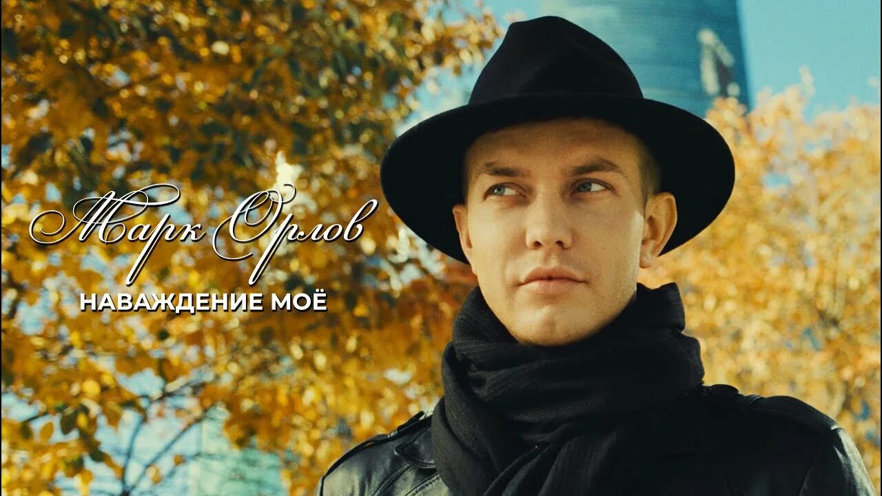 Марк орлов фото МАРК ОРЛОВ - "НАВАЖДЕНИЕ МОЁ". ПРЕМЬЕРА! - YouTube