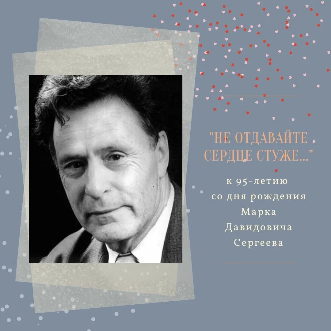 Марк сергеев фото Не оставляйте сердце стуже..." Page 8 МБУК "Гуманитарный центр - библиотека имен