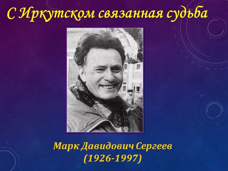Марк сергеев фото С Иркутском связанная судьба" МБУК "Гуманитарный центр - библиотека имени семьи 