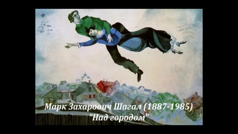 Марк шагал над городом картина фото АРТ-ПРОЕКТ "ПРИБЛИЖЕНИЕ" 2024 ВКонтакте