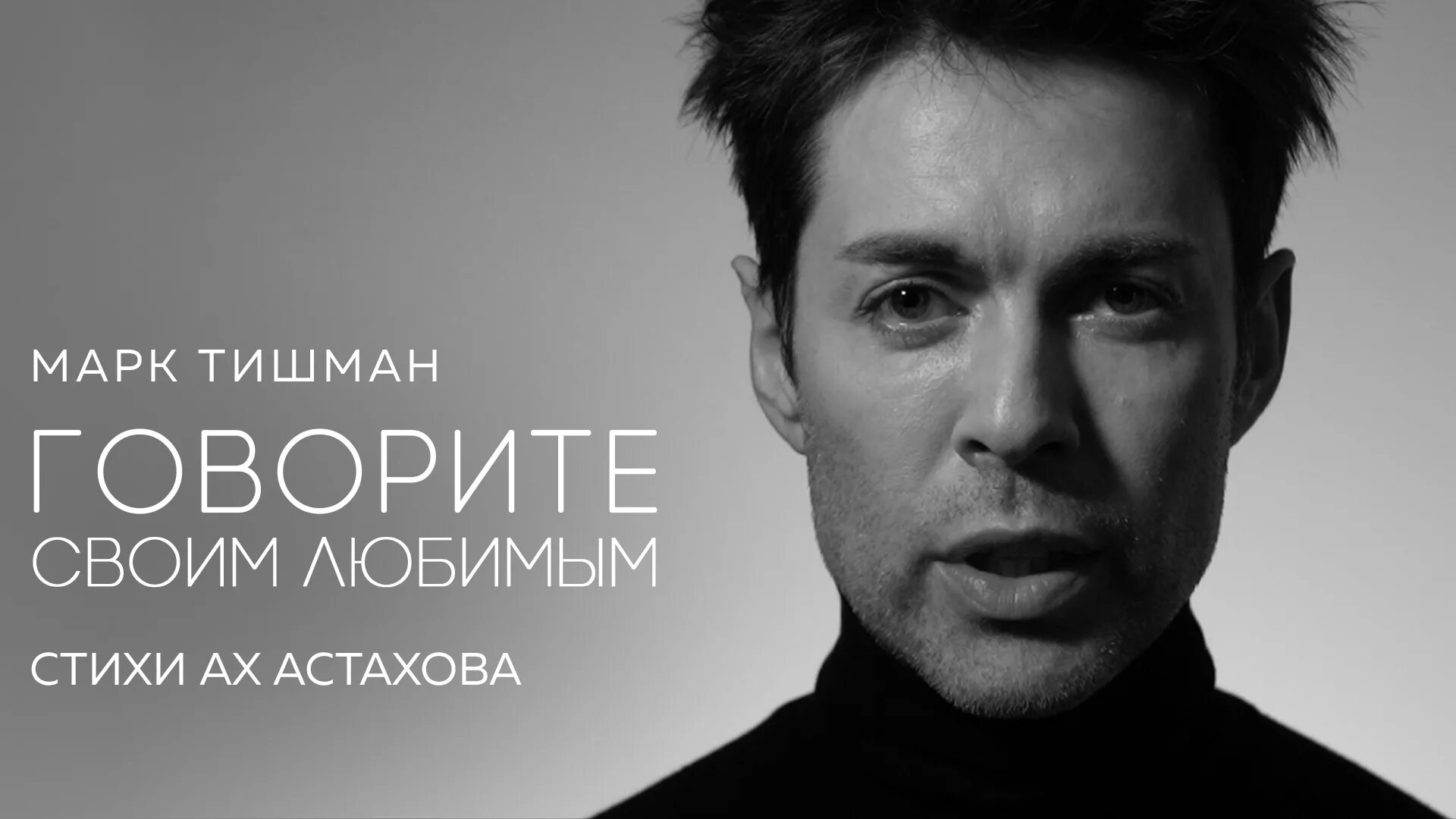Марк тишман 2024 фото Марк Тишман - ГОВОРИТЕ СВОИМ ЛЮБИМЫМ - смотреть видео онлайн от "Марк Тишман" в 
