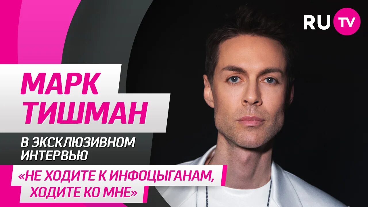 Марк тишман 2024 фото Марк Тишман Эксклюзивное интервью в программе "Тема" 2023.05.03 RU.TV
