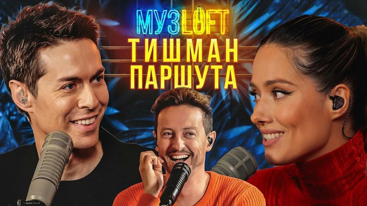 Марк тишман и паршута фото Юля Паршута и Марк Тишман Об отношениях, свадьбе и совместном творчестве. МУЗLOF