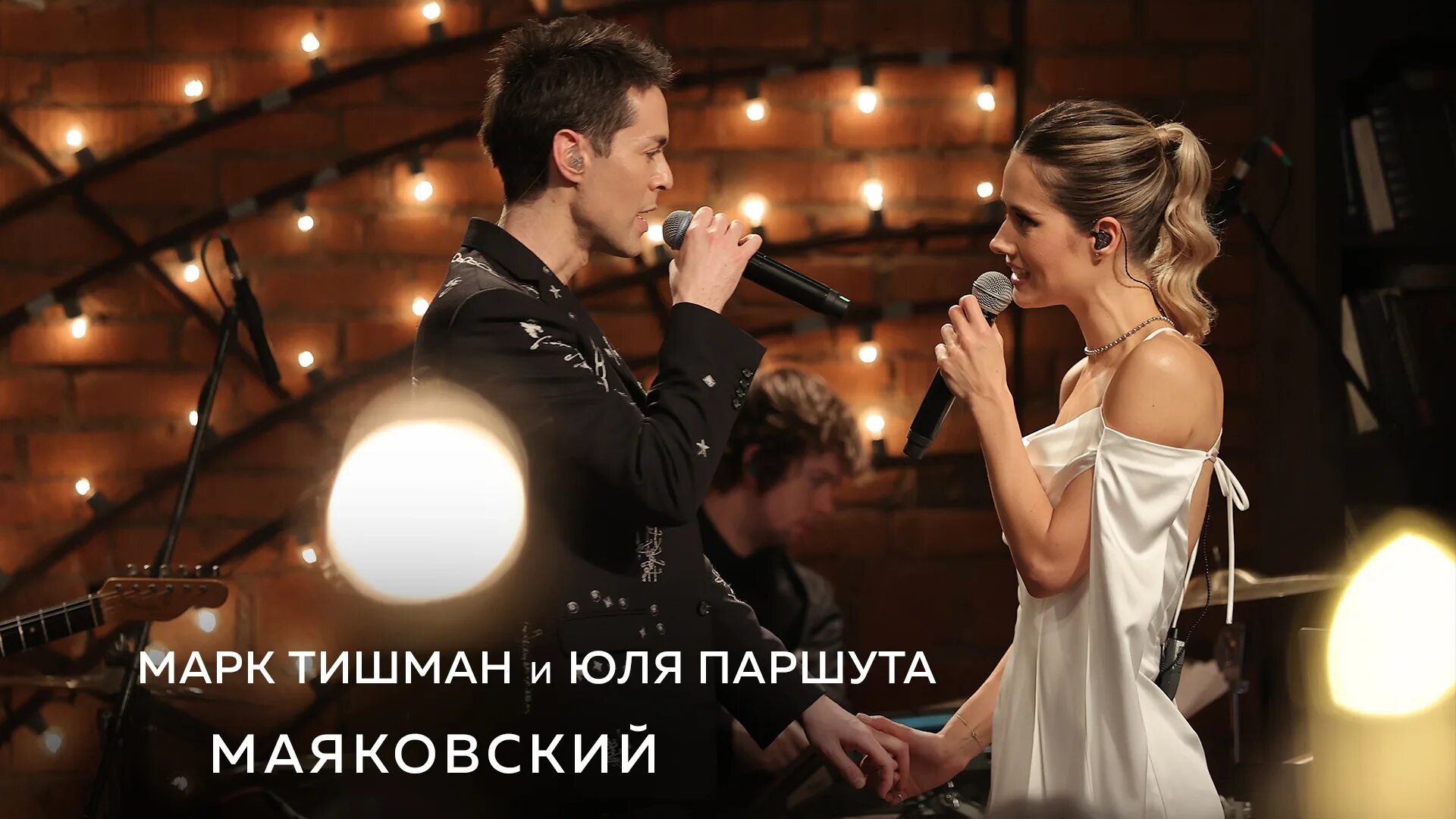 Марк тишман и паршута фото Марк Тишман, Юля Паршута - Маяковский (Live, Квартирник у Маргулиса) - смотреть 