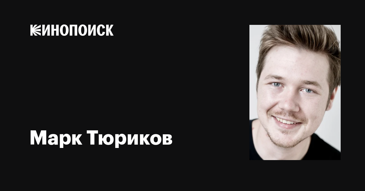 Марк тюриков актер фото Марк Тюриков: фильмы, биография, семья, фильмография - Кинопоиск