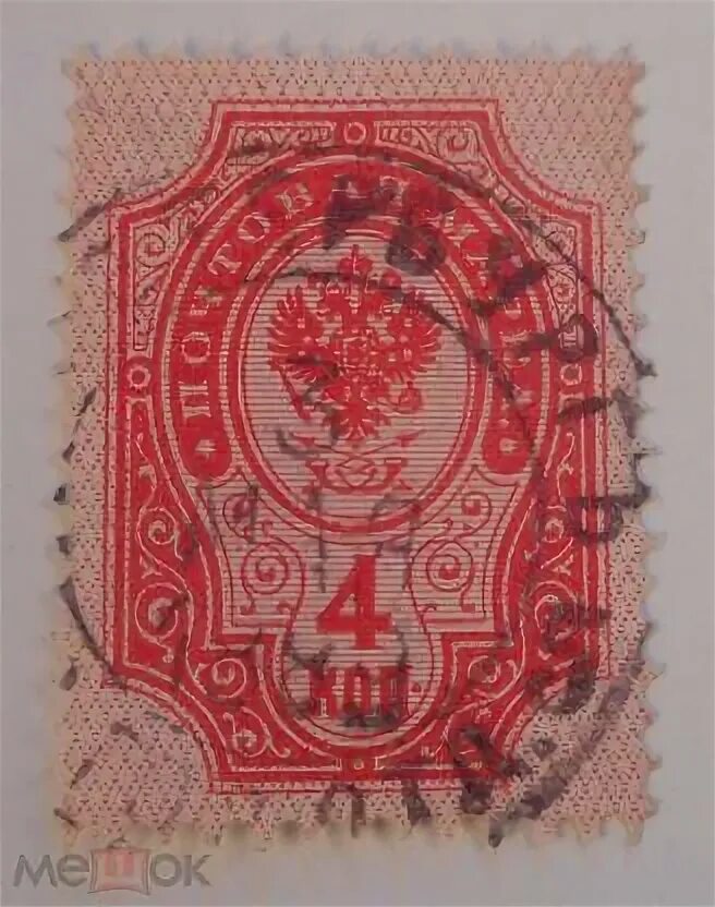 Марка амода фото 1889 год Россия Марка 4к гашение С Петербургъ 1889 год горизонтальное верже Один