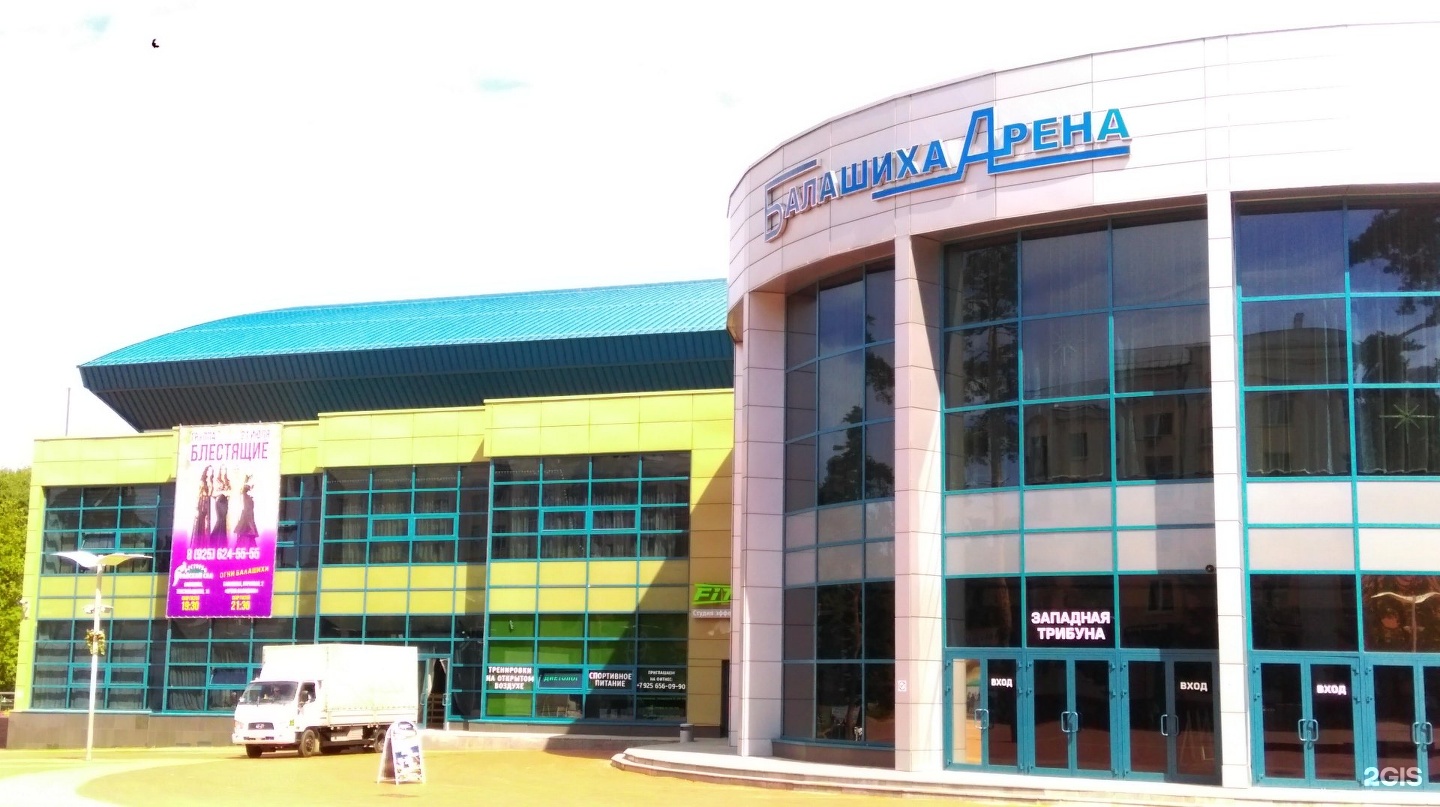 Марка арена парковая ул 2 балашиха фото Дворец имени ляпкина