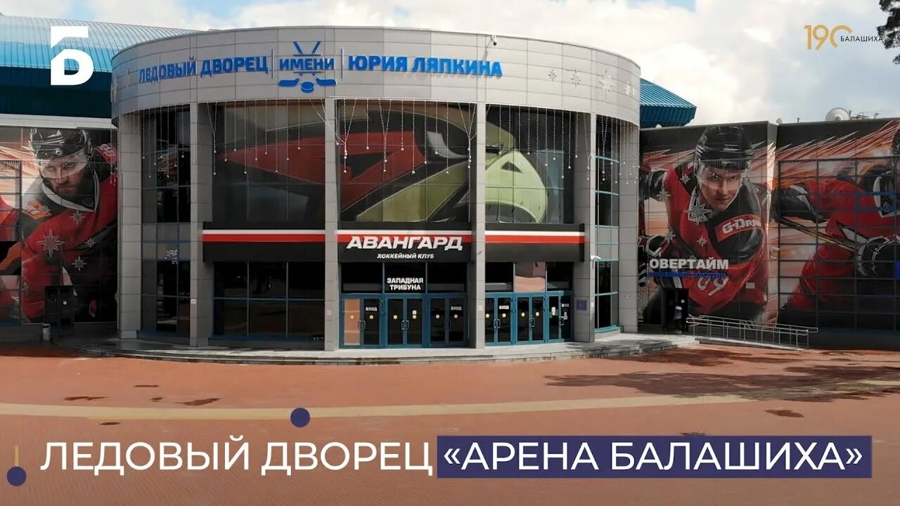 Марка арена парковая ул 2 балашиха фото Ледовый дворец "Балашиха-Арена" - YouTube