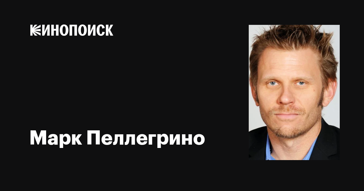 Марка пеллегрино фото Марк Пеллегрино (Mark Pellegrino): фильмы, биография, семья, фильмография - Кино