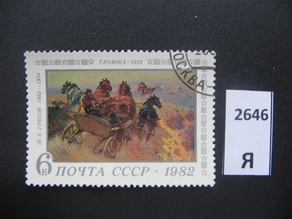 Марка почтовая фото россия Почтовая марка СССР лот № 108316