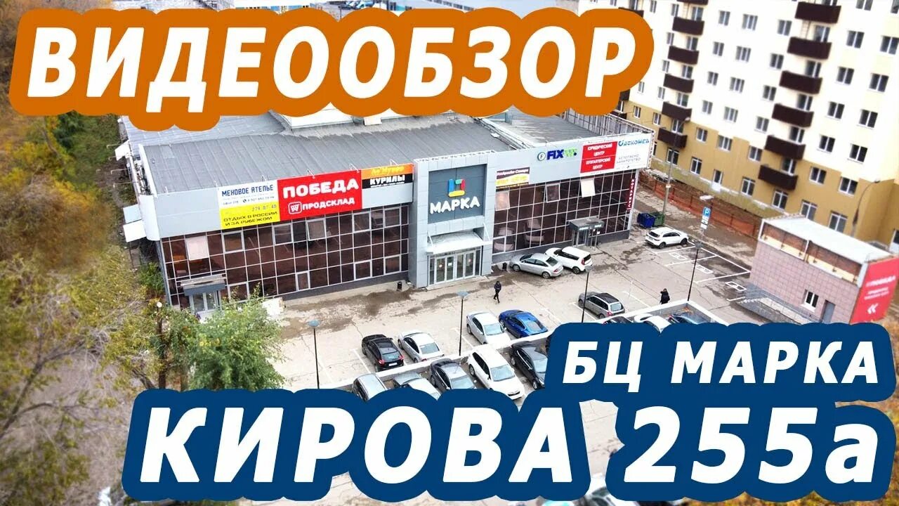 Марка просп кирова 255а фото г.Самара, пр.Кирова, 255а. БЦ Марка - YouTube