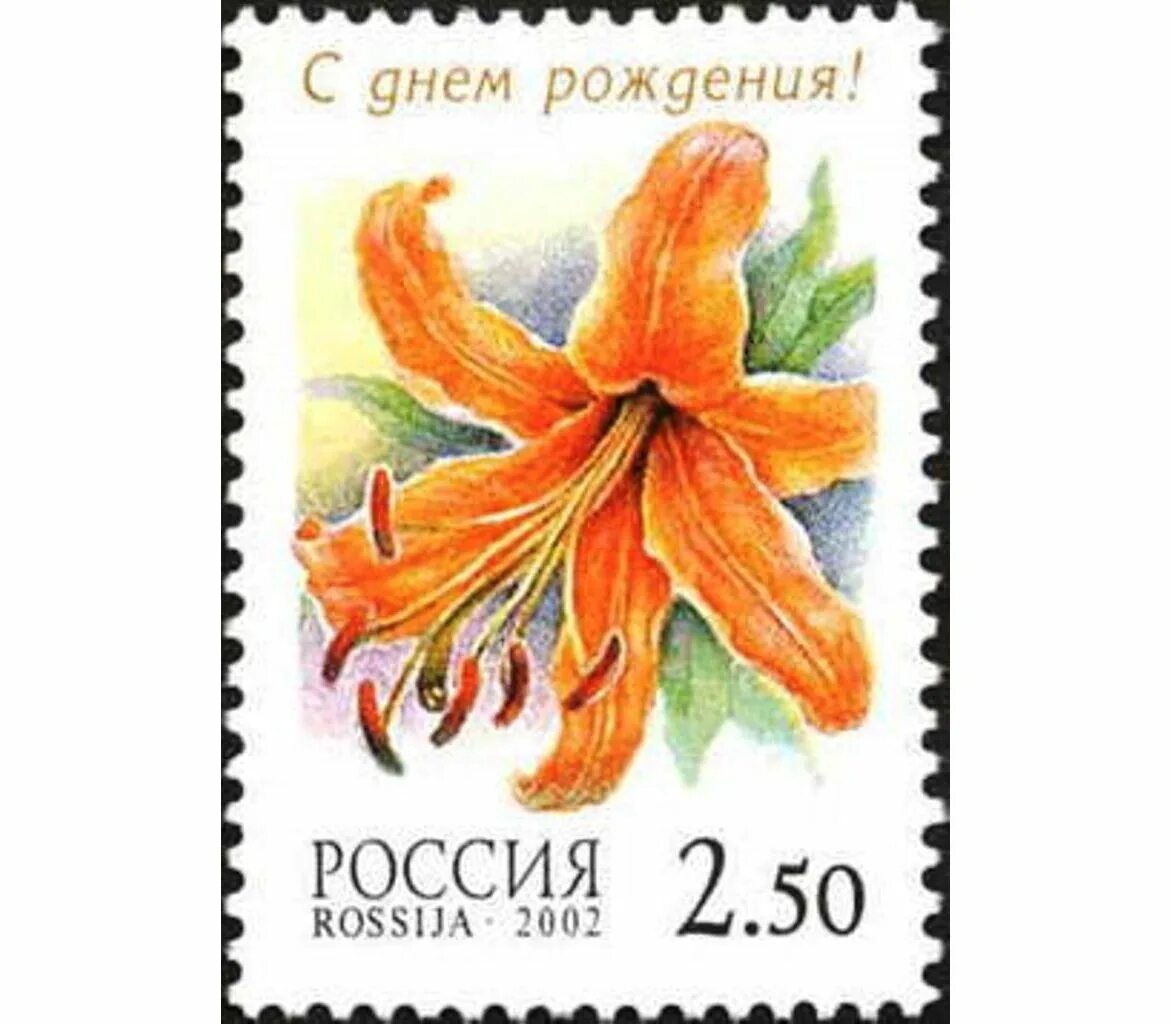 Марка с днем рождения картинки Купить 5 почтовых марок "Флора. Лилии" 2002 в интернет-магазине