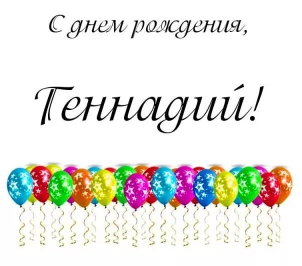 Марка с днем рождения картинки Image result for имя геннадий С днем рождения, Оригинальные подарки, Рождение