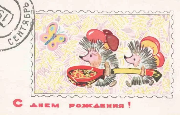 Марка с днем рождения картинки Искринская Сентябрь Винтаж открытки, Милые рисунки, Открытки
