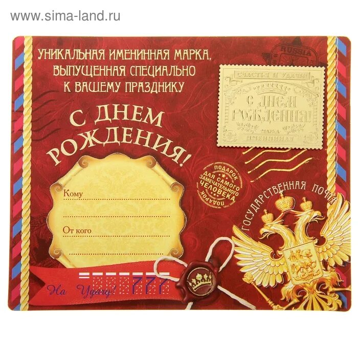 Марка с днем рождения картинки Марка подарочная "С Днем рождения" на открытке (160985) - Купить по цене от 10.5