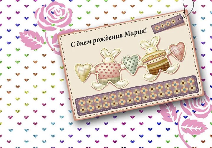 Марка с днем рождения картинки С Днем Рождения Мария (Маша): скачать картинки - 3mu.ru