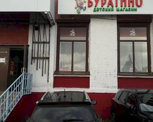 Марка советская ул 36 корп 6 фото Обувной магазин Буратино в Балашиха каталог - официальный сайт