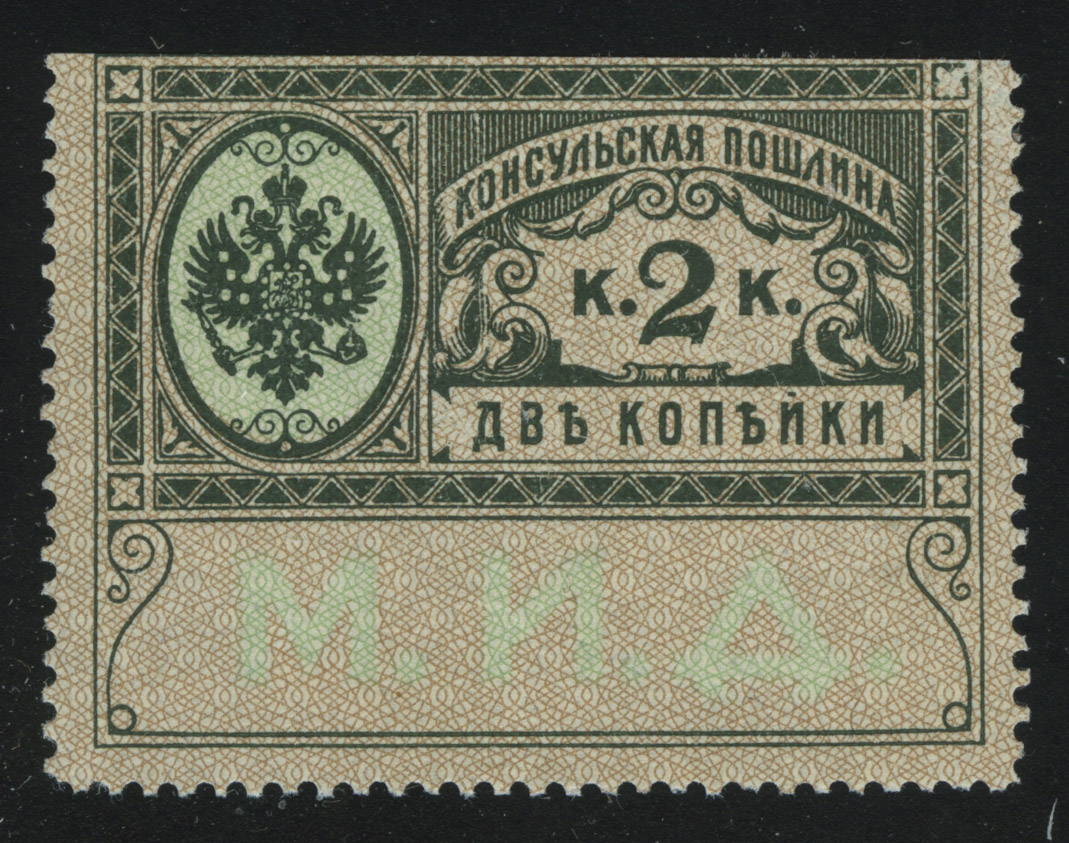 Марка товара фото 1913. Российская империя. Консульская пошлина. М.И.Д., 2 к. - Марки * В. Загорск