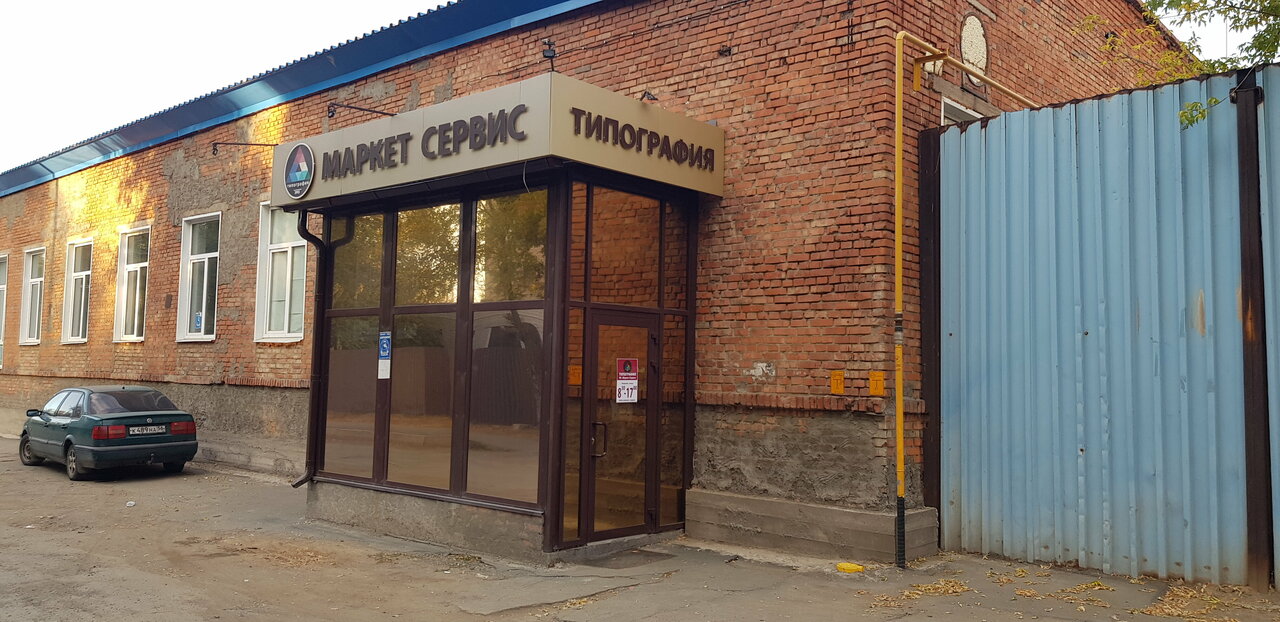 Маркет сервис ул доватора 227 фото Фото: Маркет Сервис, типография, Орск, просп. Мира, 15Г, корп. 1 - Яндекс Карты
