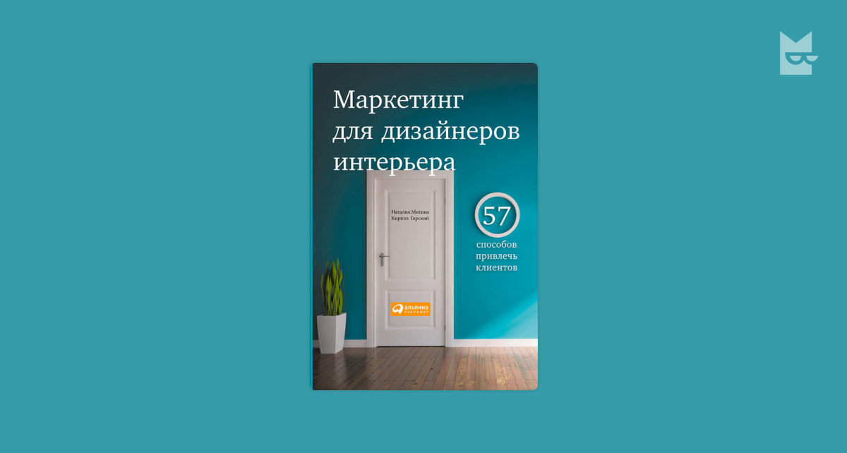 Маркетинг для дизайнеров интерьера Маркетинг для дизайнеров интерьера 57 способов привлечь клиентов н - Какаду Деко