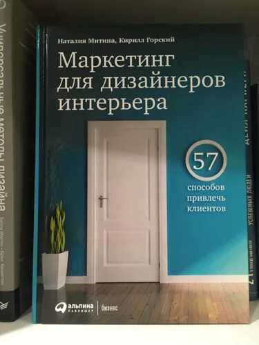 Маркетинг для дизайнеров интерьера Маркетинг для дизайнеров
