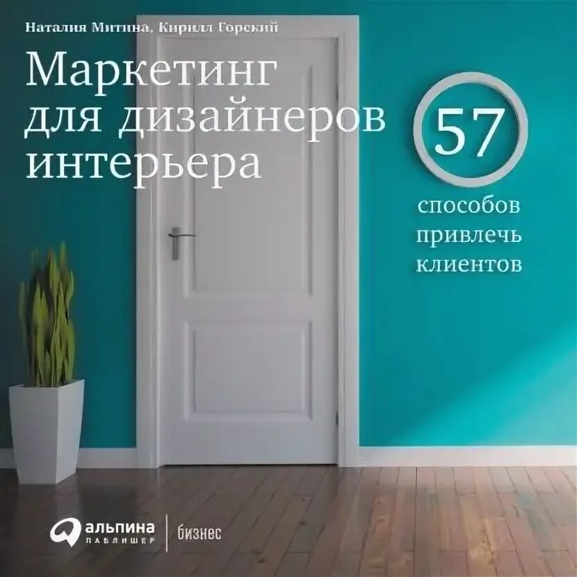 Маркетинг для дизайнеров интерьера Маркетинг для дизайнеров интерьера. 57 способов привлечь клиентов Митина Наталия