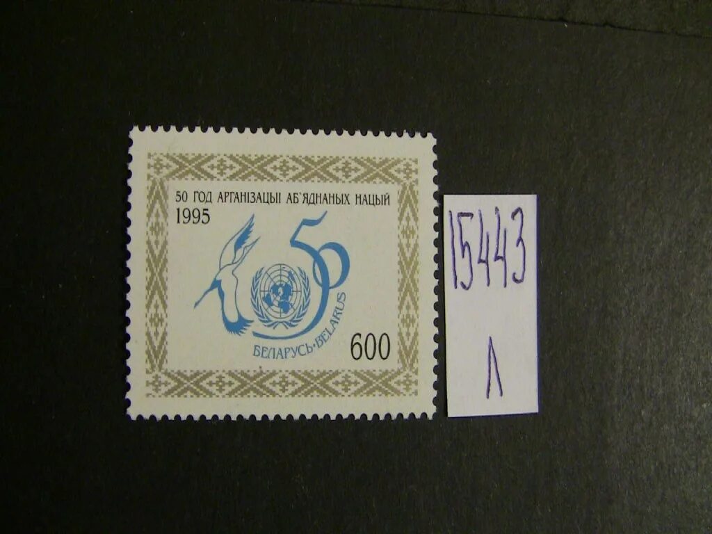 Марки беларуси фото Почтовая марка Белоруссия 1995г ** лот № 286224