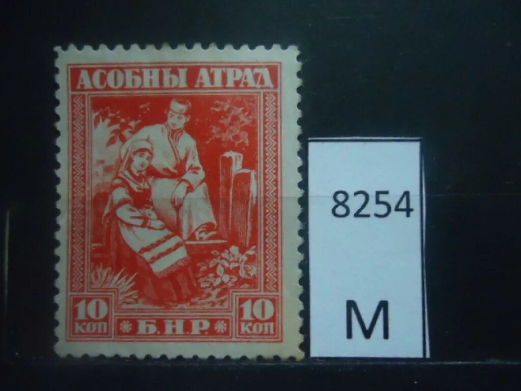 Марки беларуси фото Почтовая марка Белоруссия 1919г * лот № 143926
