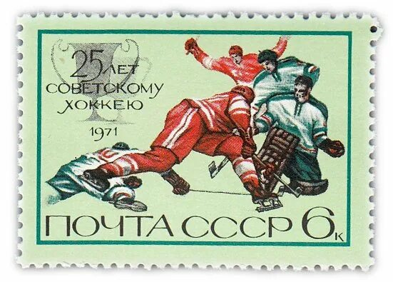 Марки хоккей фото 6 копеек 1971 "25 лет советскому хоккею" стоимостью 55 руб.