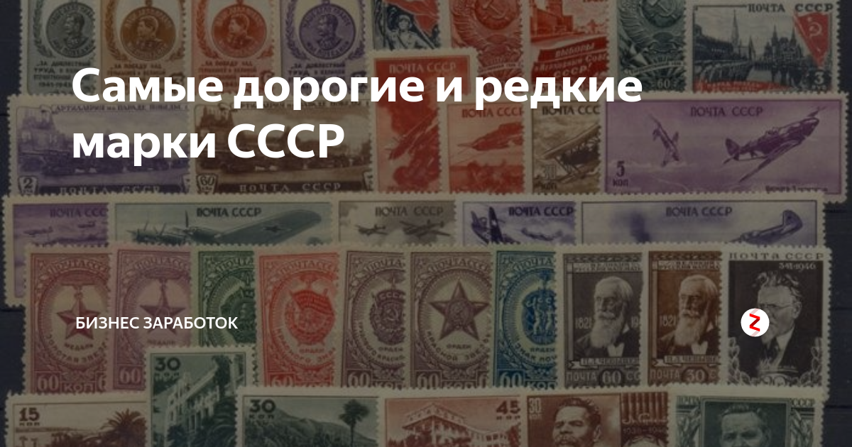 Марки имеющие ценность фото Самые дорогие и редкие марки СССР Бизнес, инвестиции и политика Дзен