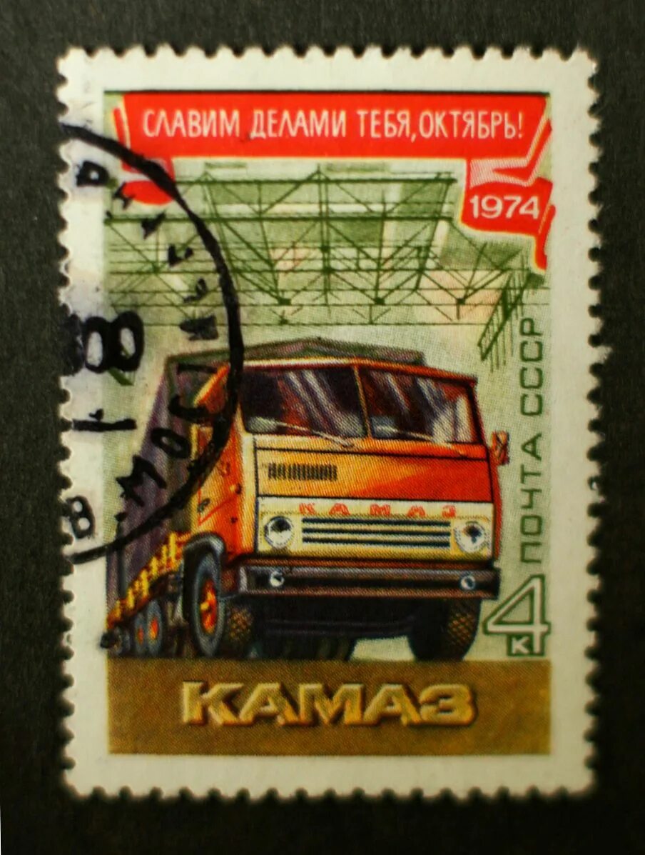 Марки камазов с фото Файл:Soviet stamp 1974 KAMAZ 4k.JPG - Википедия
