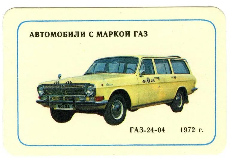 Марки машин ссср фото Автомобили с маркой ГАЗ - ГАЗ-24-04