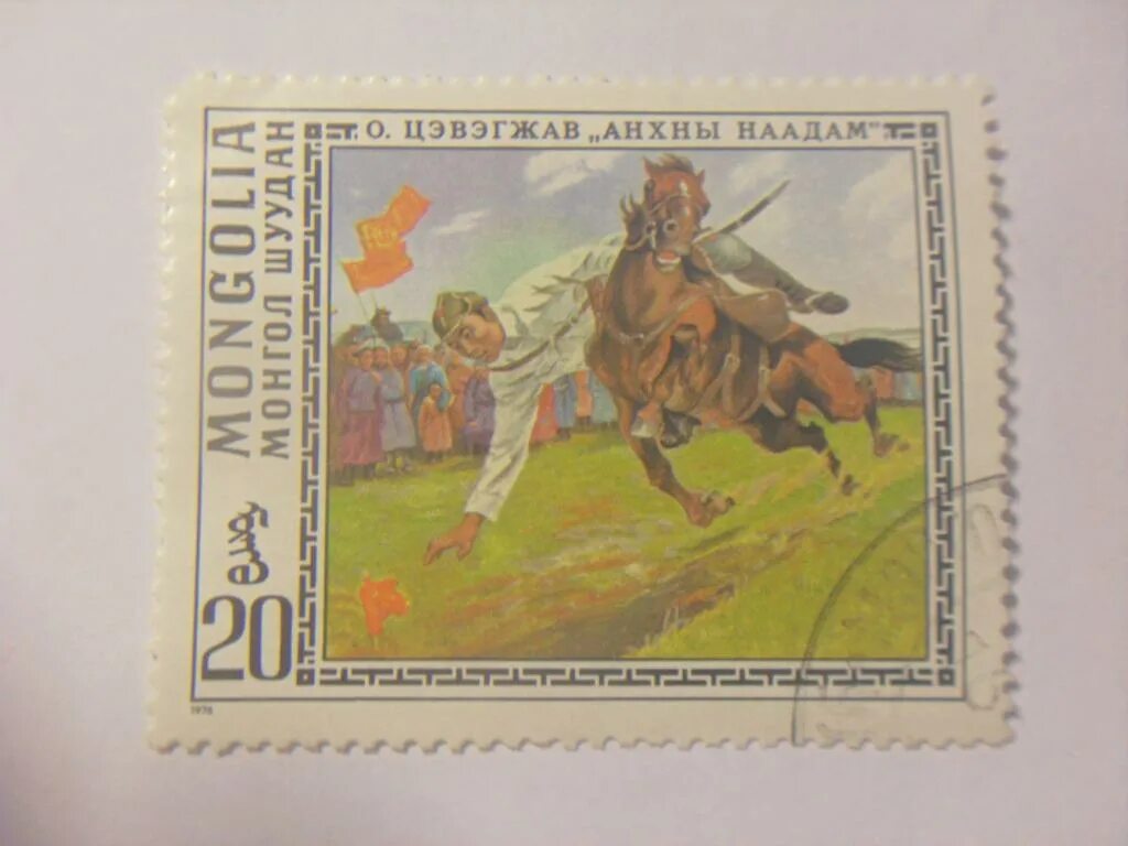 Марки монгол шуудан фото Марки Монголия 1976 год Монгол Шуудан - покупайте на Auction.ru по выгодной цене